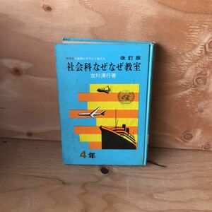 ☆こＤ‐190619　レア［改訂版　四年生の質問にやさしく答えた社会科なぜなぜ教室　古川清行］人々の仕事