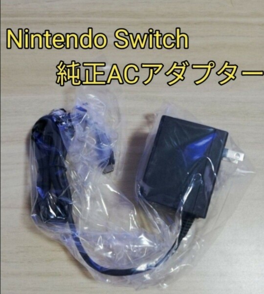 新品未使用　Nintendo Switch　純正ACアダプター　　任天堂　ニンテンドースイッチ 