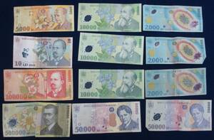 ■ルーマニア　外国紙幣　合計12枚■ks014