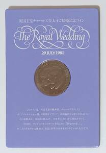 ◇英国王室チャールズ皇太子ご結婚記念コイン　1981年◇hy17