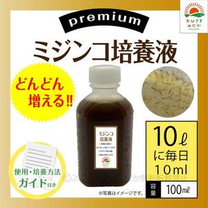 どんどん増える【ミジンコ培養液100ml】メダカ稚魚針子錦鯉金魚熱帯魚ゾウリムシめだかタマミジンコ オオミジンコ PSBとクロレラ併用可