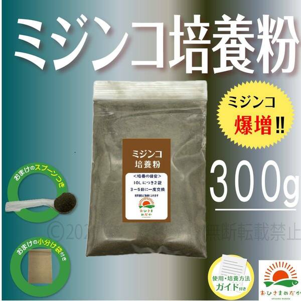 大好評【ミジンコ培養粉300g（30袋分）】メダカエサ 鶏ふん ゾウリムシ 金魚めだかタマミジンコ オオミジンコ らんちゅうPSBクロレラ併用可