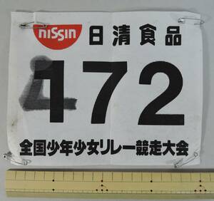 04C■日清食品カップ　全国少年少女リレー競走大会　ゼッケン■全国小学生陸上競技交流大会/日本陸上競技連盟