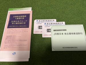  free shipping JR west Japan stockholder hospitality discount ticket 3 point set 