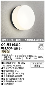 2042【未使用品】ODELIC LED ポーチライト OG254978LC オーデリック エクステリアライト 2022年製