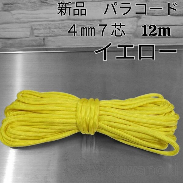 パラコード　黄　イエロー 4mm 7芯 約12m ハンドメイド 生地　ロープ　ハンドクラフト