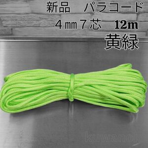 pala code yellow green 4mm 7 core approximately 12m hand made cloth rope handcraft 