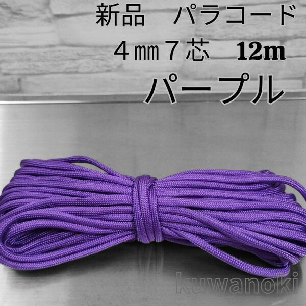 パラコード　紫　パープル 4mm 7芯 約12m ハンドメイド 生地　ロープ　ハンドクラフト