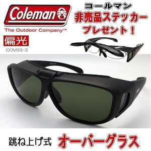 <偏光オーバーグラス>COVO3-3▼グリーンスモーク▼FC:ブラックマット▼跳ね上げ♪♪