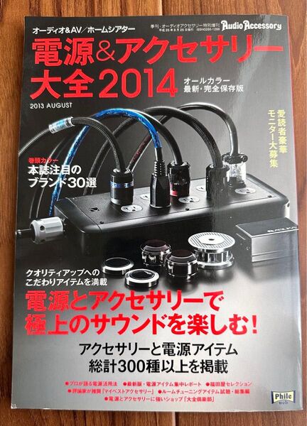 オーディオアク別冊 ホームシアターファイル 2013年8月号(音元出版)
