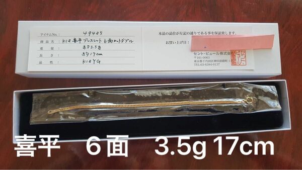 K18 17cm 6面 喜平 ブレスレット 3.5g ボックス&保証書付き