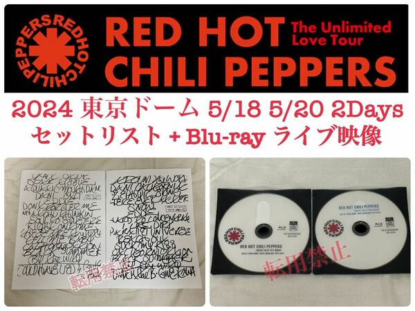 レッチリ RHCP 2024 5/19 20 東京ドーム 2days セットリスト + LIVE 映像 Blu-ray 