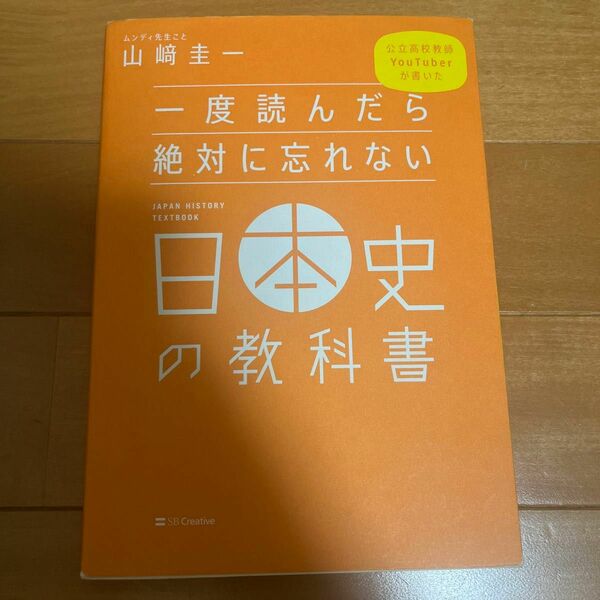 一度読んだら絶対に忘れない日本史の教科書　公立高校教師ＹｏｕＴｕｂｅｒが書いた 山崎圭一