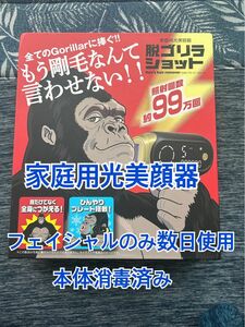 家庭用光美顔器　脱ゴリラショット　数日使用　本体消毒済み　全身用