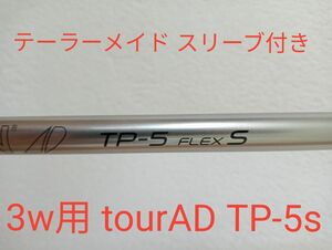 シャフト単品 TOUR AD TP-5S テーラーメイドスリーブ 3w用