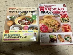 2冊セット価格　胃を切った人のおいしい回復レシピ300 毎日おいしく食べる！ 胃を切った人のための食事