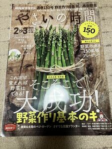 ＮＨＫ　趣味の園芸　やさいの時間　　150号　(２０２３　２・３) ／ＮＨＫ出版