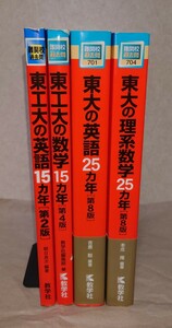 【赤本4冊セット】東大の理系数学/英語・東工大の数学/英語(東工大は多少使用感あり)【送料無料】