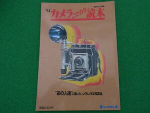 毎日グラフ別冊 '94 カメラこだわり読本 あの人達に聞いた、いろいろな写真話