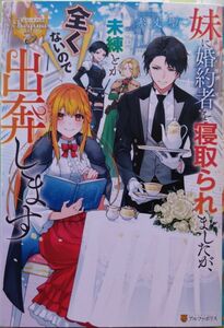 『妹に婚約者を寝取られましたが、未練とか全くないので出奔します』　赤丈聖／〔著〕 （レジーナブックス） （小説・単行本）