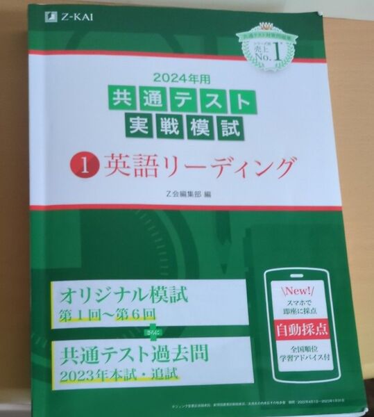 ’24 共通テスト実戦模試 1 Z会編集部 英語リーディング問題集