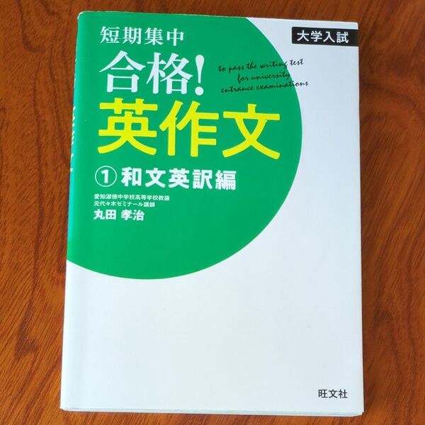 短期集中合格!英作文 大学入試 1 (大学入試) 丸田 孝治 著問題集