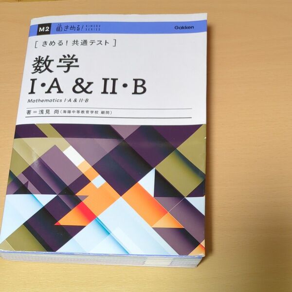 〈きめる!共通テスト〉数学1・A&2・B (KIMERU SERIES) 浅見尚/著問題集