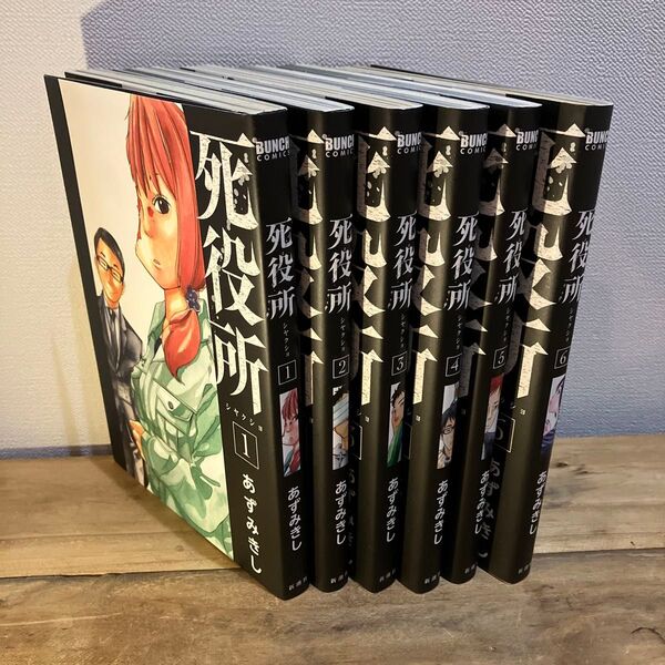 死役所 1〜6巻(BUNCH COMICS) あずみ きし 著