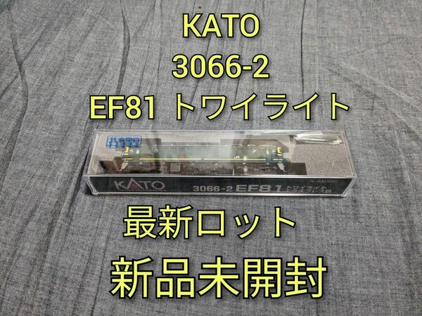 【新品未開封】KATO 3066-2 EF81 トワイライトエクスプレス色