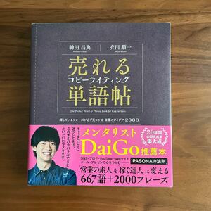 送料無料 売れるコピーライティング単語帖　探しているフレーズが必ず見つかる言葉のアイデア２０００ 神田昌典／著　衣田順一／著