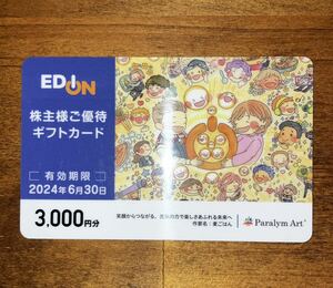 【送料無料】エディオン株主優待 3000円分