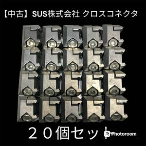 【中古】SUS株式会社 クロスコネクタ ２０個セット グリーンフレーム 28パイ用 中性洗剤洗浄済み