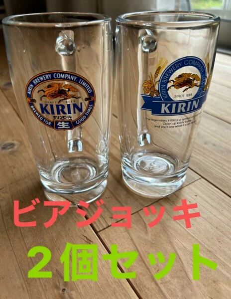 ビールジョッキ　2個セット　キリン