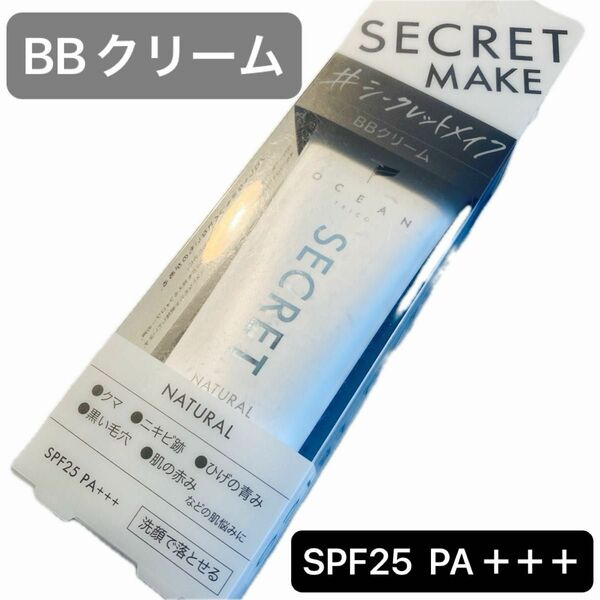 【新品1点】オーシャントリコ　シークレットメイク　BBクリーム　下地　ナチュラル　日本製　¥1,760