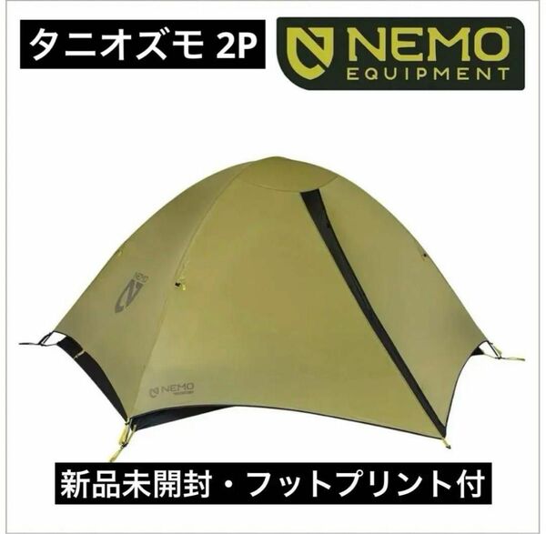 新品　NEMO (ニーモ) タニ オズモ 2P フットプリント付 登山