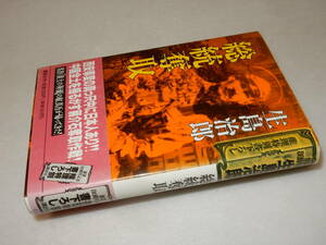 A3935〔即決〕大久保房男宛署名(サイン)『総統奪取』生島治郎(講談社)1990年初版・帯(少ヤケ)〔並/多少の痛み等が有ります。〕