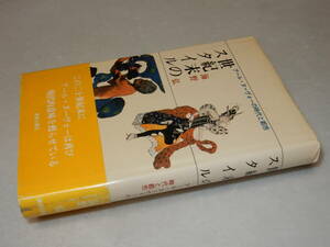 A2942〔即決〕署名(サイン)『世紀末のスタイル』海野弘(読売新聞社)1993年初版・帯〔並/多少の痛み・薄シミ等が有ります。〕