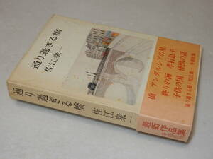 C1655〔即決〕署名(サイン)『通り過ぎる橋』佐江衆一(冬樹社)昭49年初版・函(少シミ)・ビニカバ・帯・付録〔並/多少の痛み等が有ります。〕