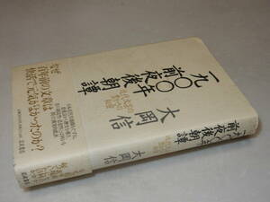 A2946〔即決〕編集者宛署名(サイン)『日本の詩歌海とせせらぎ大岡信対談集』(岩波書店)1985年初版〔並/多少の痛み等が有ります。〕