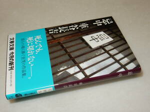 B2390〔即決〕署名(サイン)落款『忌中』車谷長吉(文春文庫)2006年初版・帯〔並/多少の痛み等が有ります。〕