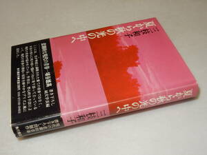 C1699〔即決〕署名(サイン)『夏から秋の光の中へ』三枝和子(角川書店)昭51年初版・帯〔並/多少の痛み等が有ります。〕