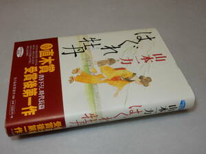 H1090〔即決〕識語署名(サイン)落款『はぐれ牡丹』山本一力(角川春樹事務所)2002年初版・帯〔状態：並/多少の痛み等が有ります。〕