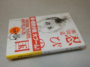 H1134〔即決〕署名(サイン)『忍びの国』和田竜(新潮文庫)平23年5刷・帯〔並/多少の痛み等が有ります。〕