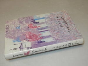 D1678〔即決〕伊吹和子宛署名(サイン)『パリの陽だまりから』竹谷富士雄(芸立出版社)昭53年初版〔並/多少の痛み等があります。〕