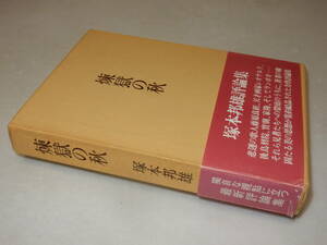 D1683〔即決〕署名(サイン)落款『煉獄の秋』塚本邦雄(人文書院)昭49年初版・函・帯(少痛み)〔並/多少の痛み等があります。〕