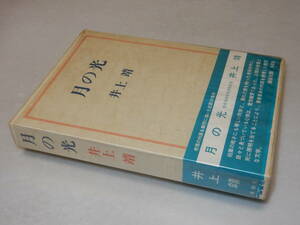 A3089〔即決〕署名(サイン)『月の光』井上靖(講談社)昭44年初版・函・ビニカバ・帯〔並/多少の痛み等が有ります。〕