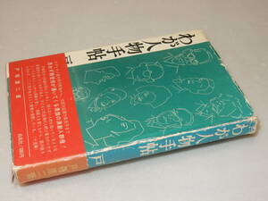 D1706〔即決〕署名(サイン)『わが人物手帖』戸板康二(白鳳社)昭37年初版・帯(痛み)〔並/カバ痛み・薄いシミ等が有ります。〕