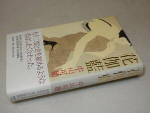 E1235〔即決〕識語署名(サイン)『花伽藍』中山可穂(新潮社)2002年初版・帯〔並/多少の痛み等が有ります。〕