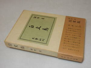 A3126〔即決〕署名(サイン)『白文鳥』網野菊(土筆社)昭43年2刷・函・帯(少ヤケ)〔並/多少の痛み・2巻に少シミ等が有ります。〕