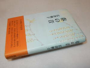 F1722〔即決〕大久保房男宛署名(サイン)『春の音』広津桃子(講談社)昭47年初版・帯〔並/多少の痛み等が有ります。〕